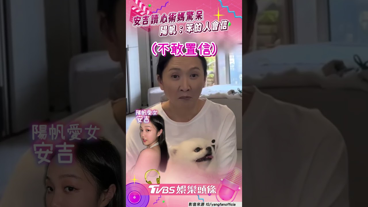 影音/陽帆愛女讀心術100%命中媽驚呆! 爸嘆學成不易噹妻:但笨的人會信