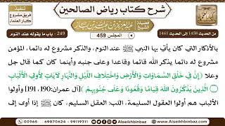 المجلس 459 [‌‌249 - باب ما يقوله عند النوم] الشيخ عبد العزيز بن باز image