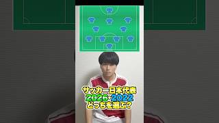 サッカー日本代表2026 or 2022 スタメンどっちを選ぶ？ #サッカー #サッカー日本代表