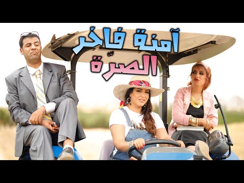 الصرة امنة فاخر