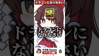 ドラゴンになりなさい #shorts #パズドラ （元ネタ：フィリピンに来なさい）