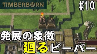 TIMBERBORN #10 「発展するビーバー達！衣食足りて娯楽を欲する」ダンナのゲーム実況