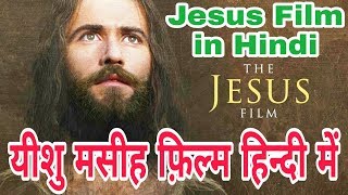 Jesus film in Hindi ll यीशु मसीह �