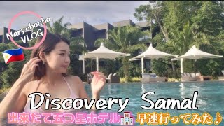 【Discovery Samal Shores】出来たてホヤホヤのリゾートホテルに早速行ってみたよ♪
