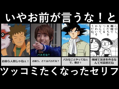 いやお前が言うな！とツッコミたくなったセリフ