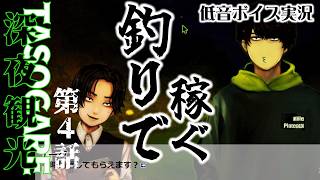 【50歳の挑戦】○○釣りで荒稼ぎ？深夜の池で怪しいバイト始まる・・【『深夜観光TASOGARE』第４話  】