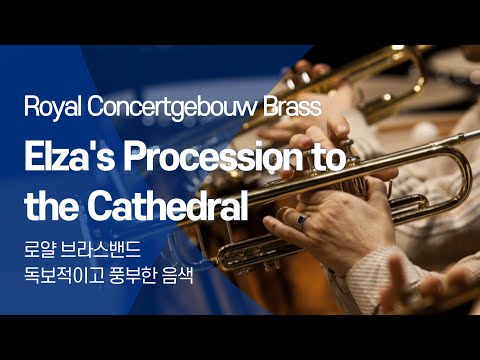 R.Wagner - Elza's Procession to the Cathedral - (Royal Concertgebouw Brass)