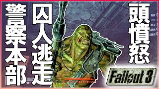囚人逃走、頭憤怒 [FALLOUT3(フォールアウト3)]