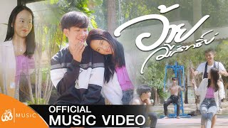 อ้ายมีสิทธิ์บ่ – เฟิร์ส&ทีม&เก้า