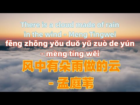 风中有朵雨做的云 - Meng Tingwei.feng zhong you duo yu zuo de yun - Meng Tingwei.Letras de músicas chinesas com Pinyin.