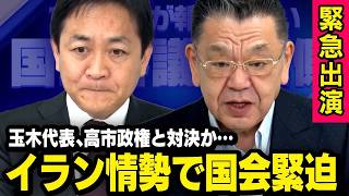 【緊急出演】イラン情勢で国会が緊迫…国民民主党が自民党の予算案に協力しない？玉木代表の真意は？（虎ノ門ニュース）