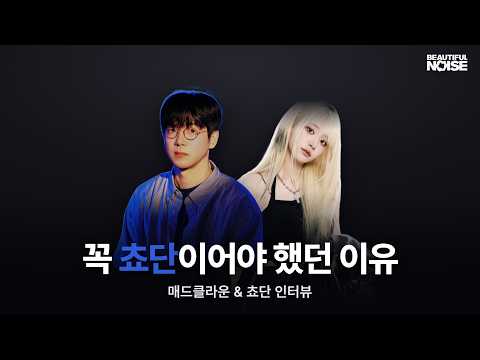 매드클라운이 쵸단에게 피처링을 부탁한 이유 | 매드클라운, 쵸단 인터뷰