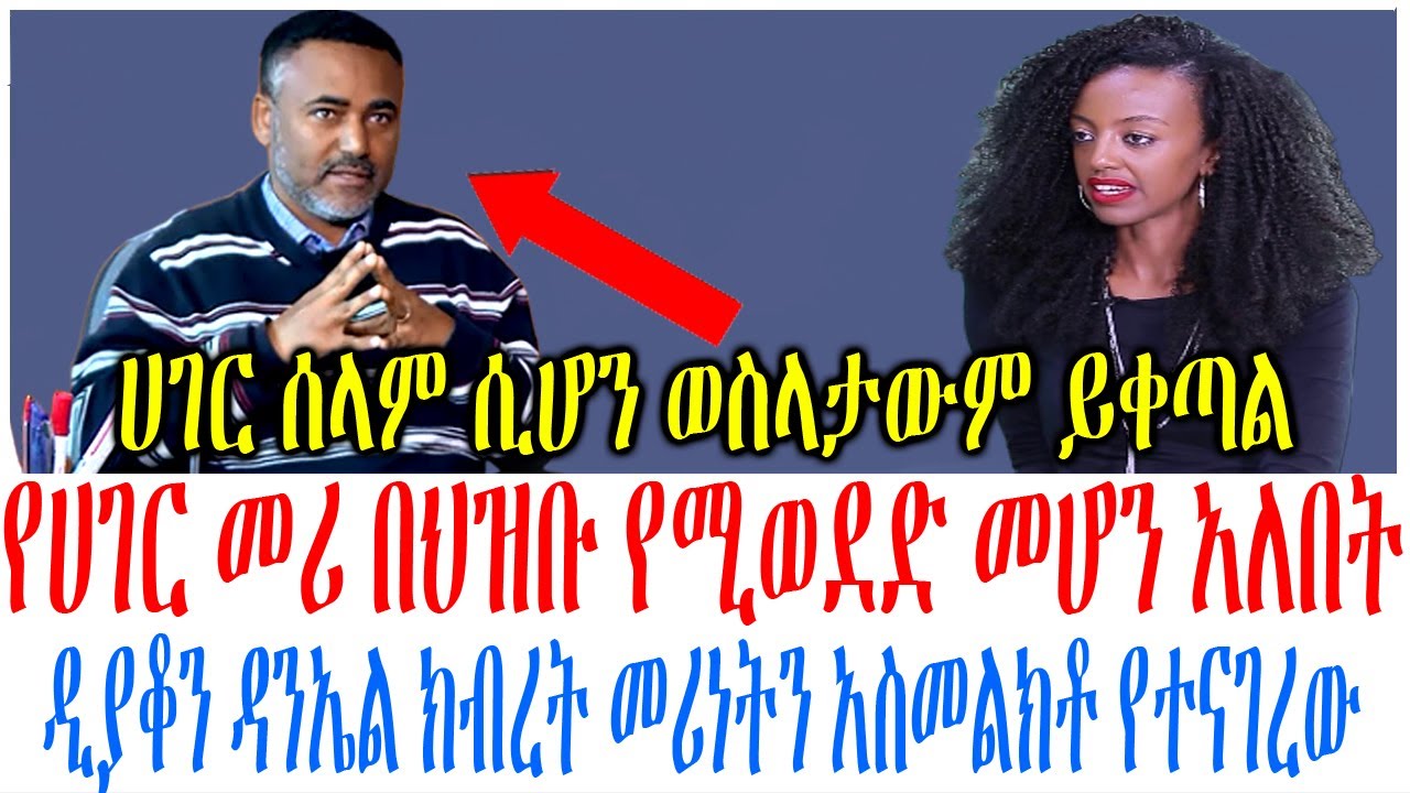 የሀገር መሪ በህዝቡ የሚወደድ መሆን አለበት ዲያቆን ዳንኤል ክብረት መሪነትን አስመል?