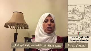 انتماء 2020: نسرين عودة – رئيسة رابطة المرأة الفلسطينية في الخارج