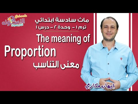 ماث سادسة ابتدائي 2019 |  The meaning of proportion | تيرم1 - وح2 - در1| الاسكوله