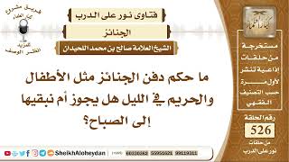 6527 - حكم دفن الجنائز مثل الأطفال والحريم في الليل  - نور على الدرب image