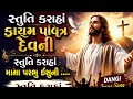 સ્તુતિ કરાહાં કાયમ પવિત્ર માના પ્રભુ �