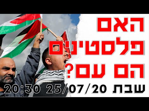 פקטואליה 200725: האם פלסטינים הם עם "אמיתי" - דיון