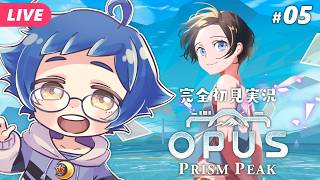 【🔵OPUS: Prism Peak #05】ふたりはついに山の頂上にたどりつく……！？ ※ネタバレあり【夜更坂しん】