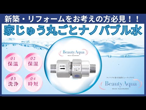 【新築・リフォーム必見！】家じゅうナノバブル水で、「清潔＆家事ラクな暮らし」へ。Beauty Aqua徹底解説！