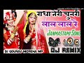 Radha Teri Chunri Lal Lal Re [Janmastami Song]Dj Remix Hard Dholki Mix Dj Gourav Morena