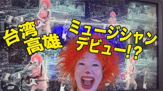 【台湾:高雄】ミュージックビデオ作ってみた&一人カラオケ【高雄ポップミュージックセンター】