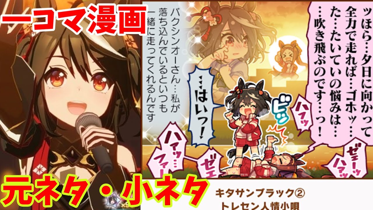 【ウマ娘の雑学】1周年で新規追加されたキタサンブラックの熱すぎる一コマ元ネタ！