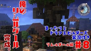 まったりとドラクエビルダーズ 実況付き リムルダール編その８