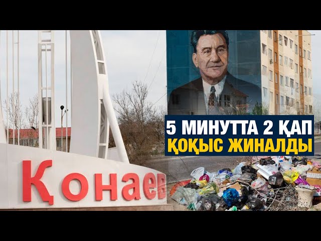 5 минутта 2 қап қоқыс жиналды