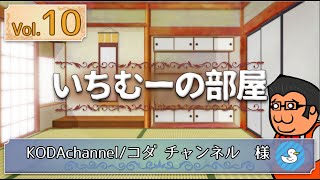 いちむーの部屋　　Vol.10  ゲスト:　コダチャンネル / KODAchannel 様 (通称：コダさん)