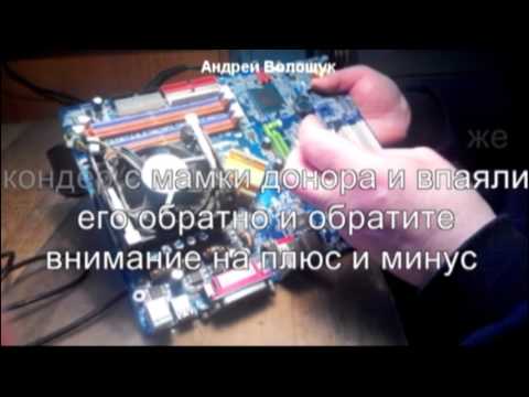 как перепаять конденсаторы на материнской плате или видеокарте