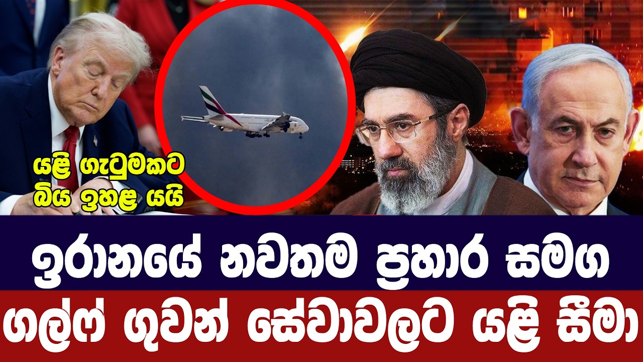 ඉරානයේ නවතම ප්‍රහාර සමග ගුවන් සමාගම් සීමා පනවයි