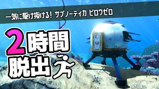 【Subnautica BELOW ZERO】2時間くらいで脱出するサブノーティカ ビロウゼロ【ゆっくり実況】