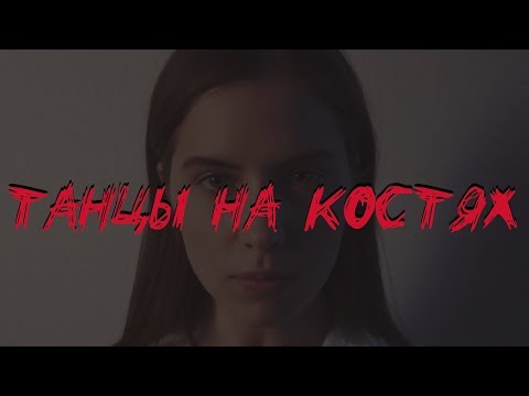 Vaarka - Танцы на костях (production by Назар Рад)