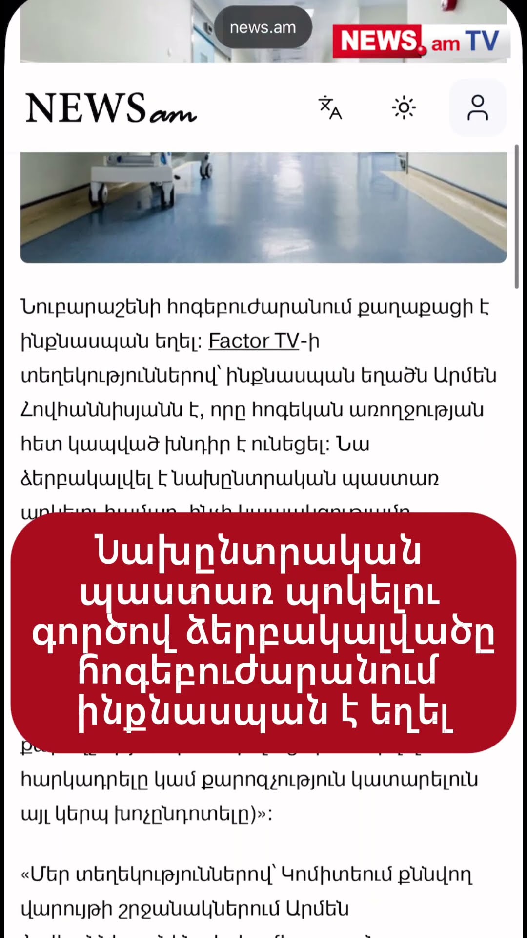 Նախընտրական պաստառ պոկելու գործով ձերբակալվածը Նուբարաշենի հոգեբուժարանում ինքնասպшն է եղել