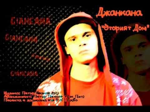 Джанкана - Вторият Дом  Giancana (prod  by 42)