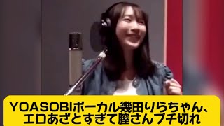YOASOBIボーカル幾田りらちゃん、あざとすぎて膣さんブチ切れ#イケおじ認定