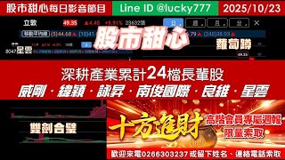 1023【甜心盤後影音】深耕產業累計24檔長輩股，威剛．緯穎．詠昇．良維．南俊國際．星雲．「雙劍合璧」．「蘿蔔蹲」