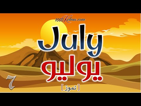 ايام الاشهر بالانجليزي