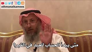 241_متى يبدأ الحساب للعبد في القبر؟ شرح الأصول الثلاثة - الشيخ الدكتور عثمان الخميس