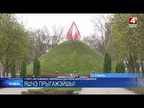 Масштабное благоустройство завершается в Гомельском парке «Фестивальный» видео