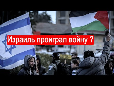 Израиль проиграл войну ? Отвечает Элияху бен Ашер.