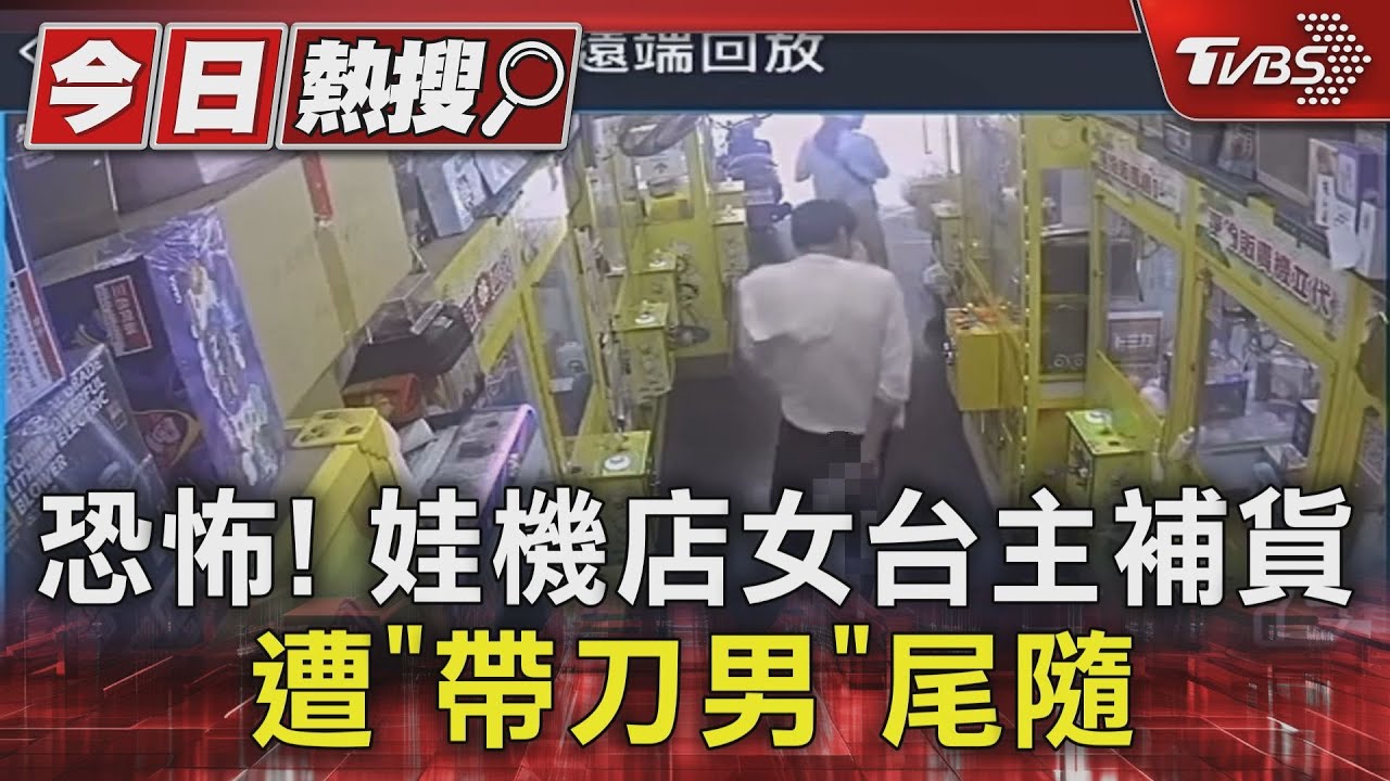 恐怖!娃機店女台主補貨 遭「帶刀男」尾隨