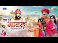 म्हारी मायड़ मोतीयां वाली 2023 Navratri Special मा�