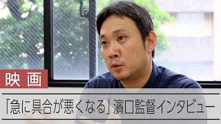 【インタビュー】映画「急に具合が悪くなる」濱口竜介監督　カンヌ女優賞の岡本多緒、ビルジニー・エフィラへの思いを語る