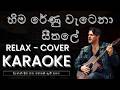 Hima Renu Watena Seethale හිම රේණු වැටෙනා සීතලේ Relax Cover Kara