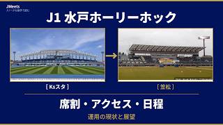 水戸ホーリーホック、J1昇格でホームはどう変わる？ケーズスタ運用と笠松移転の現実