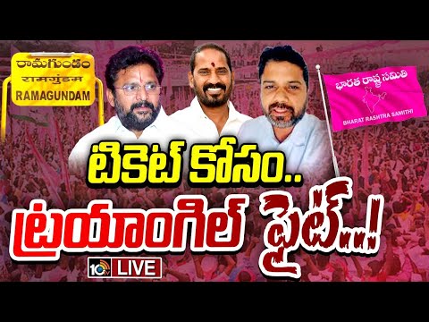 LIVE: Ramagundam BRS Ticket issue | రామగుండం బీఆర్ఎస్‌లో ఇప్పటినుంచే టికెట్ ఫైట్ | Gossip Garrage