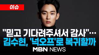 [이슈] 김수현, '넉오프'로 복귀할까…김세의 구속 이후 다시 쏠린 시선 / 김수현 측 "마침내 진실 증명"…복귀 여부 '눈길' | MBN NEWS