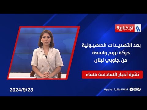 شاهد بالفيديو.. بعد التهديــدات الصهيــونية حركة نزوح واسعة من جنوبي لبنان وملفات اخرى في نشرة الـ6
